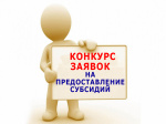 Результаты заседаний городской конкурсной комиссии по предоставлению грантов в форме субсидий