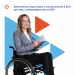 Бесплатная подготовка к поступлению в ВУЗ для лиц с инвалидностью и ОВЗ