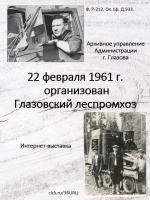 Интернет-выставка: История Глазовского леспромхоза