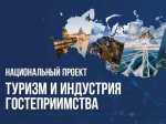 В рамках реализации национального проекта «Туризм и гостеприимство»