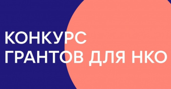 Объявление о проведении конкурса программ (проектов) социально ориентированных некоммерческих организаций для предоставления им грантов в форме субсидий в 2022 году