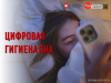 Цифровая гигиена сна