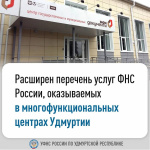 Расширен перечень услуг ФНС России, оказываемых в многофункциональных центрах Удмуртии