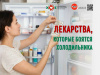Лекарства, которые боятся холодильника