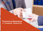 Полезная информация о "теневой" занятости