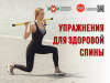 Упражнения для здоровой спины