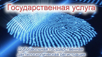 О предоставлении государственной услуги по проведению добровольной государственной дактилоскопической регистрации