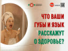 Что ваши губы и язык расскажут о здоровье