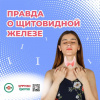 Правда о щитовидной железе