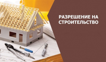 1 Предоставление разрешения на строительство