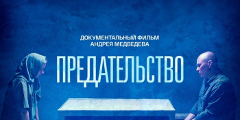 Предательство документальный фильм Андрея Медведева