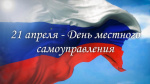День местного самоуправления!