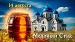 14 августа — Медовый спас