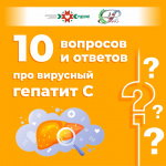 10 вопросов и ответов про вирусный гепатит С