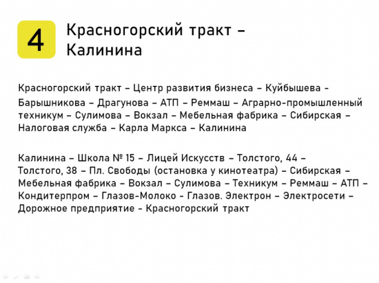 Маршрут № 04