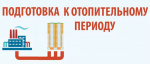 Подготовка города к отопительному сезону в 2025-26 г.г.