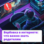 Вербовка в интернете Что важно знать родителям