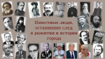 Архивное управление представляет серию публикаций "Известные люди, оставившие след в развитии и истории города".