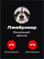 Лжеброкер - Входящий звонок!