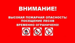 Об ограничении пребывания граждан в лесах в целях обеспечения пожарной безопасности