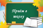 Прием граждан по вопросу приема в школу