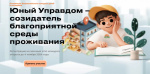 «Юный Управдом – созидатель благоприятной среды проживания»