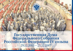 Государственная дума Федерального собрания Российской Федерации 4 созыва