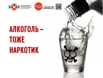 Алкоголь - тоже наркотик