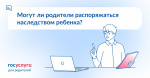 Могут лм родители распоряжаться наследством ребенка