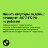 Лишить квартиры за дебош почему ст. 287.7 ГК РФ не работает