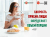 Скорость приема пищи определяет объем порции