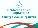 Конкурс малых грантов «Православная инициатива – 2025»