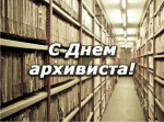 2 октября ежегодно в Удмуртской Республике празднуется День архивиста