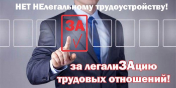 Новое в вопросах неформальной занятости