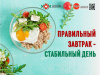 Правильный завтрак - стабильный день