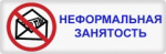 Неформальная занятость – угроза социальной защищенности граждан