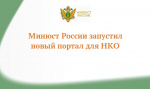 Минюст России запустил новый портал для НКО