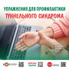Упражнения для профилактики тоннельного синдрома