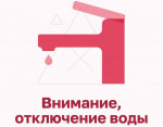 Отключение горячей воды 