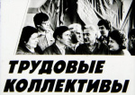 «Трудовые коллективы» отмеченные в 2026 году
