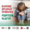 Влияние вредных привычек родителей на детей