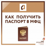 Как получить паспорт через МФЦ