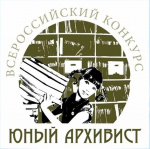 ХII Всероссийский конкурс «Юный архивист»