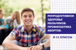 РЕПРОДУКТИВНОЕ ЗДОРОВЬЕ МАЛЬЧИКОВ. ПРОФИЛАКТИКА АБОРТОВ. 8-11 КЛАССЫ 