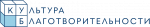 Фонд «Культура благотворительности» объявил открытый конкурс социально значимых проектов «Узоры серебра» для поддержки людей старшего поколения!