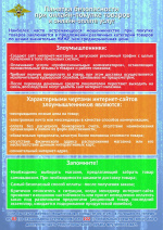 Памятка безопасности при онлайн-покупке товаров и онлайн-оплате услуг