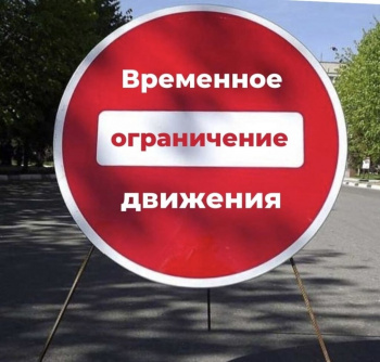 ЗАКРЫТИЕ ПРОЕЗДА