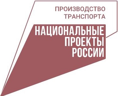 Национальный проект «Промышленное обеспечение транспортной мобильности»