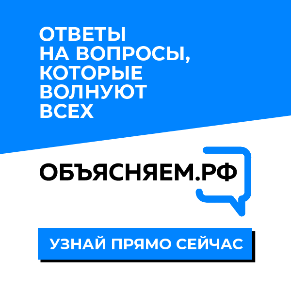 Объясняем.РФ