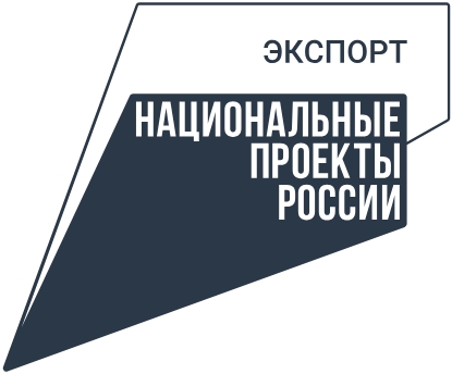 Национальный проект «Международная кооперация и экспорт»